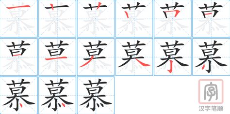 慕 同音字|慕（汉语汉字）